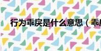 行為乖戾是什么意思(乖戾是什么意思)