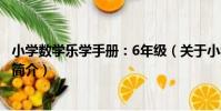 小學數學樂學手冊:6年級(關于小學數學樂學手冊:6年級簡介)