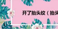 開了抬頭紋(抬頭紋開)