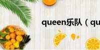 queen樂隊(queen)