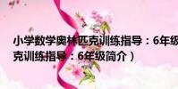 小學數學奧林匹克訓練指導:6年級(關于小學數學奧林匹克訓練指導:6年級簡介)