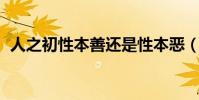 人之初性本善還是性本惡(人之初 性本善)
