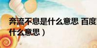 奔流不息是什么意思 百度網盤(奔流不息是什么意思)