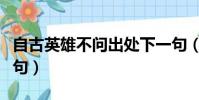 自古英雄不問出處下一句(英雄不問出處下一句)