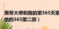 黑幫大佬和我的第365天第二部(黑幫大佬和他的365第二部)