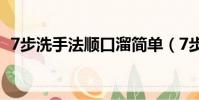 7步洗手法順口溜簡單(7步洗手法順口溜)