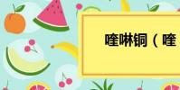喹啉銅(喹)