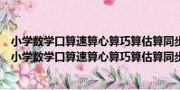 小學數學口算速算心算巧算估算同步提高訓練三年級(關于小學數學口算速算心算巧算估算同步提高訓練三年級簡介)