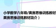 小學數學六年級/奧賽思維訓練教材(關于小學數學六年級/奧賽思維訓練教材簡介)
