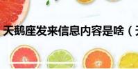 天鵝座發來信息內容是啥(天鵝座發來信息)