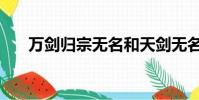萬劍歸宗無名和天劍無名(天劍無名)