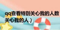 qq查看特別關心我的人數(qq怎么查看特別關心我的人)