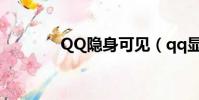 QQ隱身可見(qq顯示隱身)