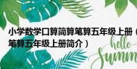 小學數學口算簡算筆算五年級上冊(關于小學數學口算簡算筆算五年級上冊簡介)