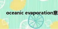 oceanic evaporation意思(oceanic)