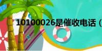 10100026是催收電話(10100026)