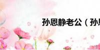 孫恩靜老公(孫恩靜)