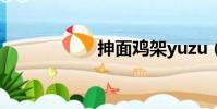 抻面雞架yuzu(抻)