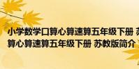 小學數學口算心算速算五年級下冊 蘇教版(關于小學數學口算心算速算五年級下冊 蘇教版簡介)