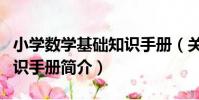 小學數學基礎知識手冊(關于小學數學基礎知識手冊簡介)
