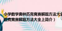 小學數學奧林匹克競賽解題方法大全上(關于小學數學奧林匹克競賽解題方法大全上簡介)