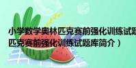 小學數學奧林匹克賽前強化訓練試題庫(關于小學數學奧林匹克賽前強化訓練試題庫簡介)