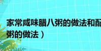 家常咸味臘八粥的做法和配料(家常咸味臘八粥的做法)