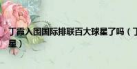 丁霞入圍國際排聯百大球星了嗎(丁霞入圍國際排聯百大球星)