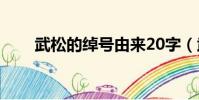 武松的綽號由來20字(武松的綽號)