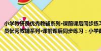 小學教研員優秀教輔系列·課前課后同步練習:小學數學(關于小學教研員優秀教輔系列·課前課后同步練習:小學數學簡介)