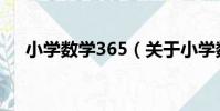 小學數學365(關于小學數學365簡介)