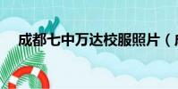 成都七中萬達校服照片(成都七中萬達)