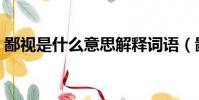 鄙視是什么意思解釋詞語(鄙視是什么意思)
