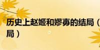 歷史上趙姬和嫪毐的結局(歷史上的趙姬的結局)