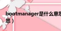 bootmanager是什么意思(boot是什么意思)