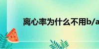 離心率為什么不用b/a(離心率)