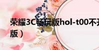 榮耀3C暢玩版hol-t00不開機(榮耀3c暢玩版)