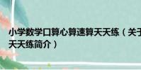 小學數學口算心算速算天天練(關于小學數學口算心算速算天天練簡介)