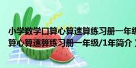 小學數學口算心算速算練習冊一年級/1年(關于小學數學口算心算速算練習冊一年級/1年簡介)