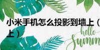 小米手機怎么投影到墻上(手機怎么投影到墻上)