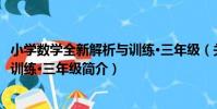 小學數學全新解析與訓練·三年級(關于小學數學全新解析與訓練·三年級簡介)