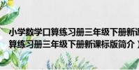 小學數學口算練習冊三年級下冊新課標版(關于小學數學口算練習冊三年級下冊新課標版簡介)