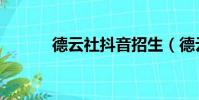 德云社抖音招生(德云社抖音)