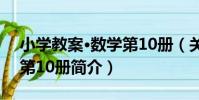 小學教案·數學第10冊(關于小學教案·數學第10冊簡介)