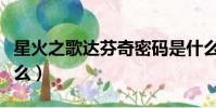星火之歌達芬奇密碼是什么(達芬奇密碼是什么)