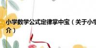 小學數學公式定律掌中寶(關于小學數學公式定律掌中寶簡介)