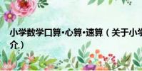 小學數學口算·心算·速算(關于小學數學口算·心算·速算簡介)