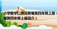 小學數學口算簡算筆算四年級上冊(關于小學數學口算簡算筆算四年級上冊簡介)