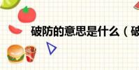 破防的意思是什么(破防的意思)