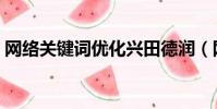 網絡關鍵詞優化興田德潤(網絡關鍵詞優化)